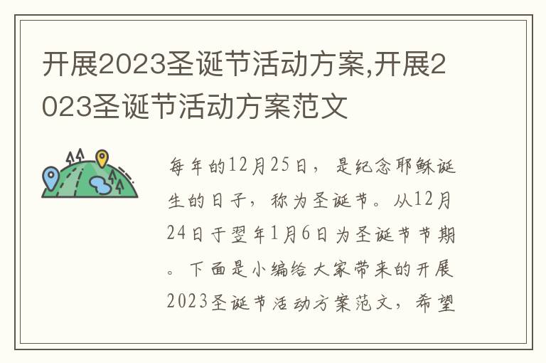 開展2023圣誕節活動方案,開展2023圣誕節活動方案范文