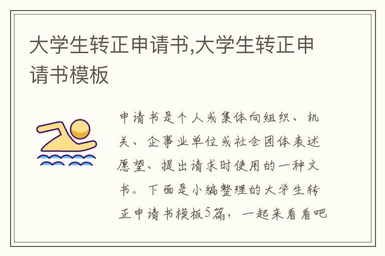 大學生轉正申請書,大學生轉正申請書模板