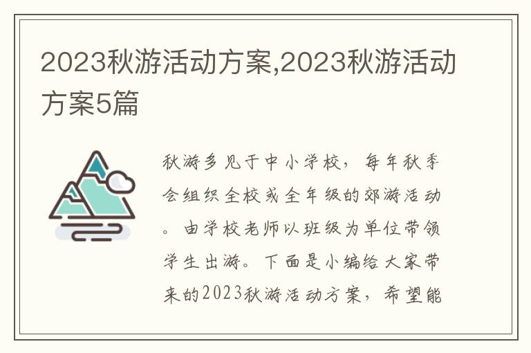 2023秋游活動方案,2023秋游活動方案5篇