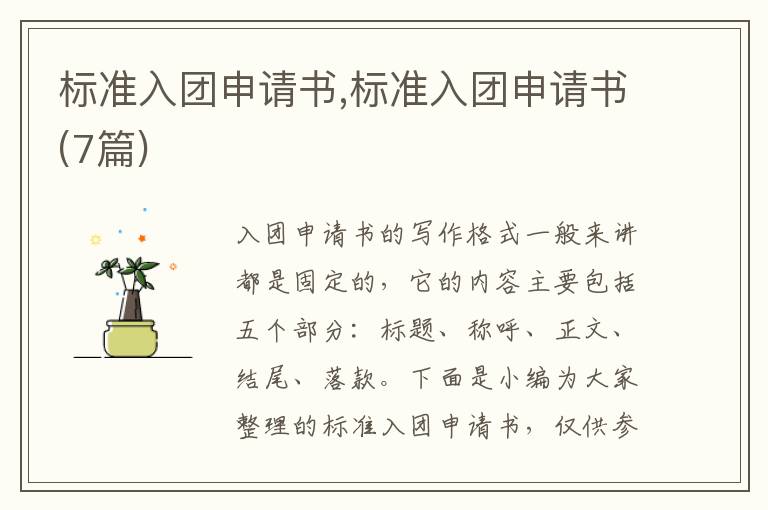 標準入團申請書,標準入團申請書(7篇)