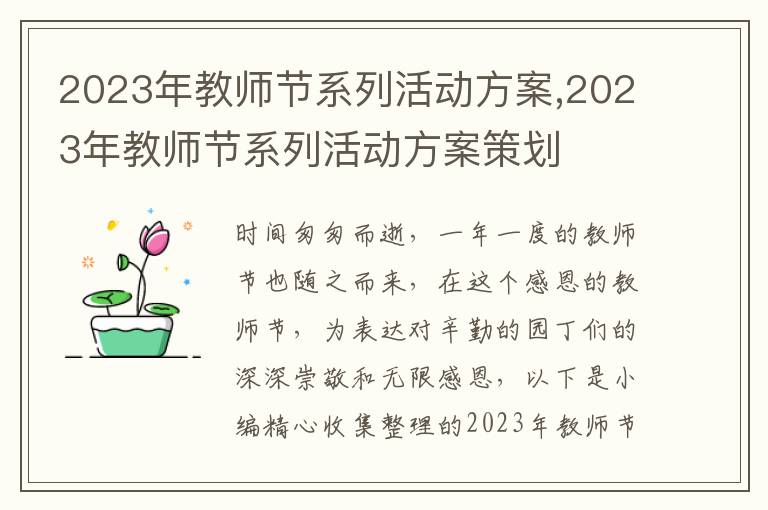 2023年教師節系列活動方案,2023年教師節系列活動方案策劃