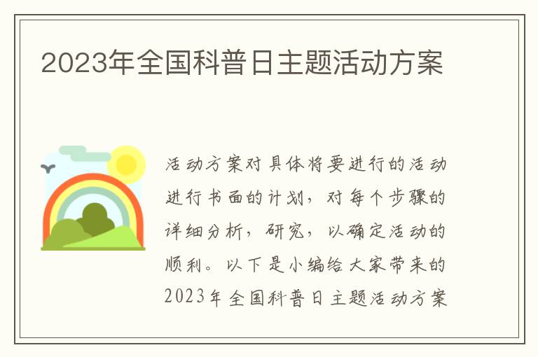 2023年全國科普日主題活動方案