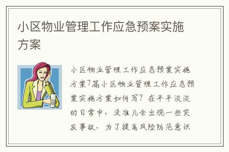 小區物業管理工作應急預案實施方案