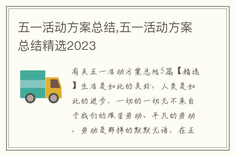 五一活動方案總結,五一活動方案總結精選2023