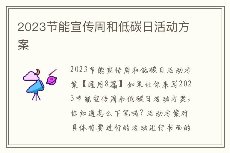 2023節能宣傳周和低碳日活動方案