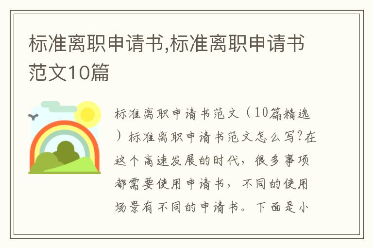 標準離職申請書,標準離職申請書范文10篇