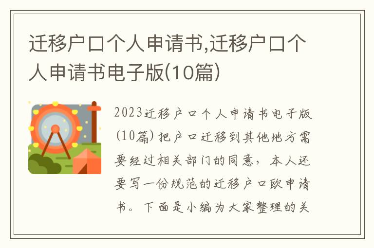 遷移戶口個人申請書,遷移戶口個人申請書電子版(10篇)