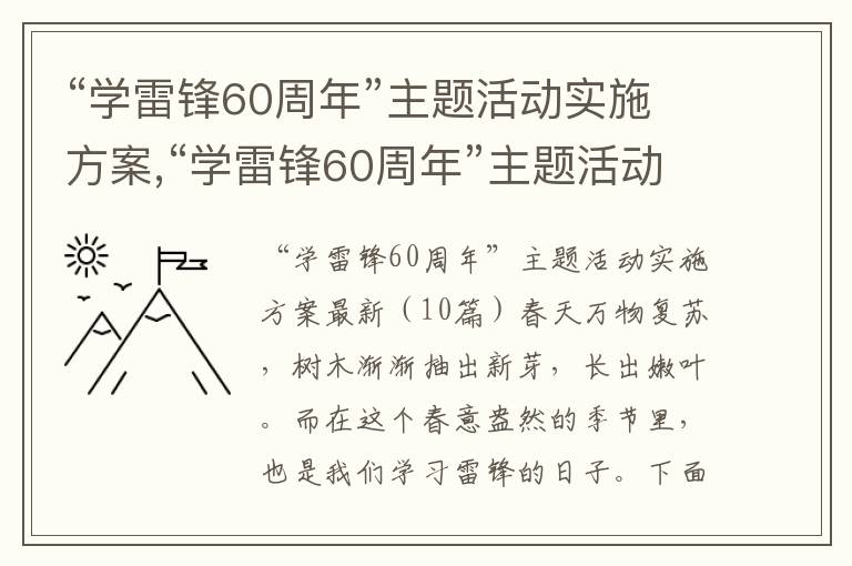 “學雷鋒60周年”主題活動實施方案,“學雷鋒60周年”主題活動實施方案10篇