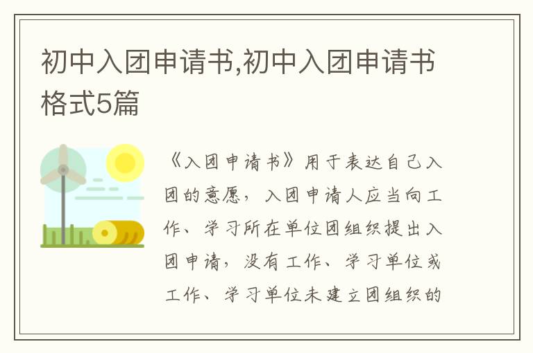 初中入團申請書,初中入團申請書格式5篇