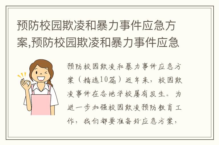 預防校園欺凌和暴力事件應急方案,預防校園欺凌和暴力事件應急方案（10篇）