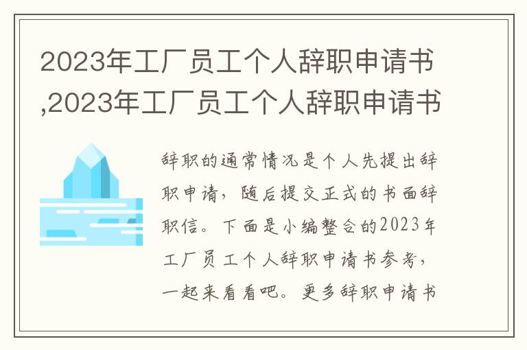 2023年工廠員工個人辭職申請書,2023年工廠員工個人辭職申請書參考