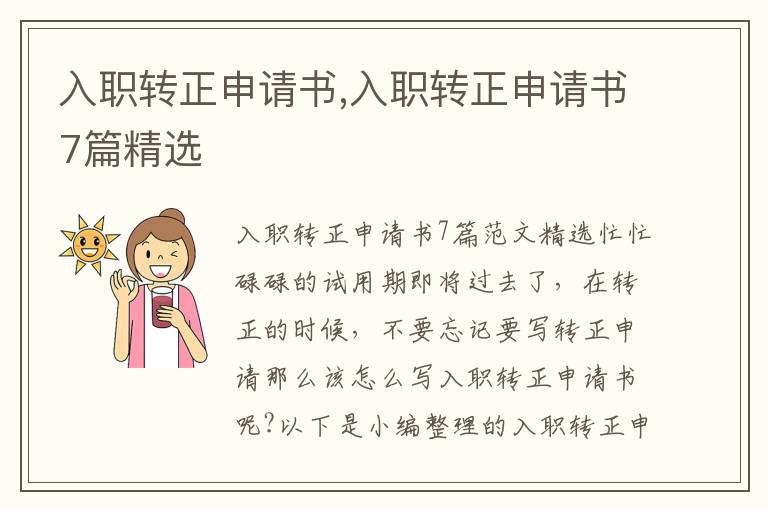 入職轉正申請書,入職轉正申請書7篇精選