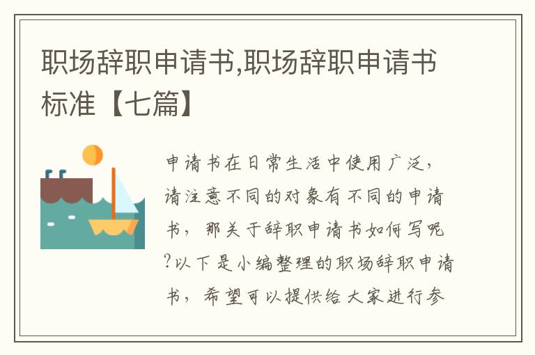 職場辭職申請書,職場辭職申請書標準【七篇】