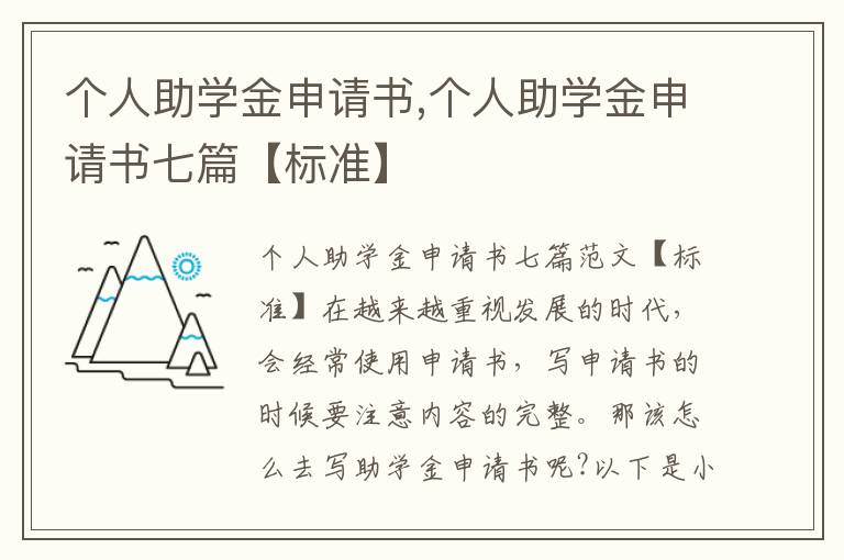 個人助學金申請書,個人助學金申請書七篇【標準】