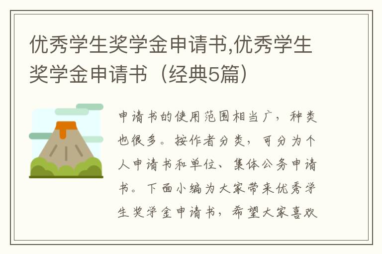 優秀學生獎學金申請書,優秀學生獎學金申請書（經典5篇）