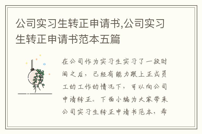 公司實習生轉正申請書,公司實習生轉正申請書范本五篇