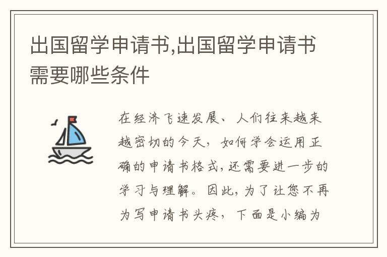 出國留學申請書,出國留學申請書需要哪些條件