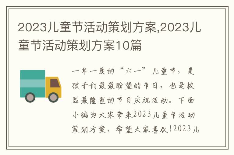 2023兒童節活動策劃方案,2023兒童節活動策劃方案10篇