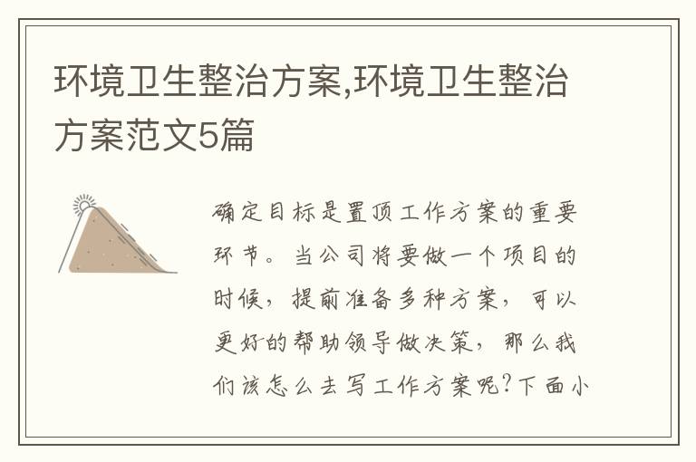 環境衛生整治方案,環境衛生整治方案范文5篇