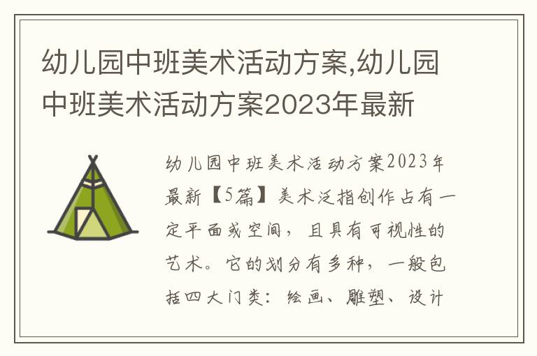 幼兒園中班美術活動方案,幼兒園中班美術活動方案2023年最新