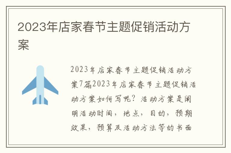 2023年店家春節主題促銷活動方案