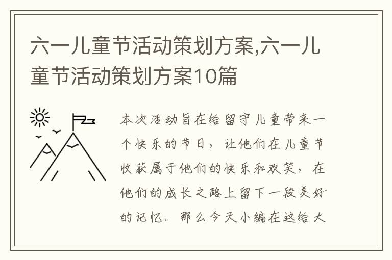 六一兒童節活動策劃方案,六一兒童節活動策劃方案10篇