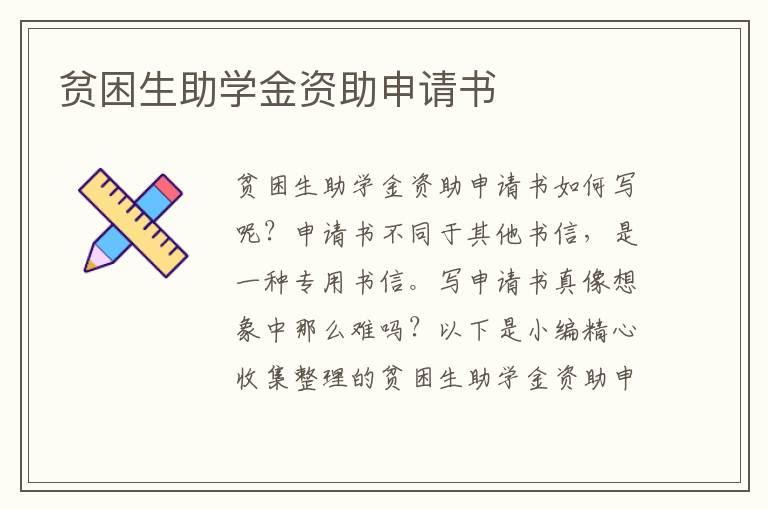 貧困生助學金資助申請書