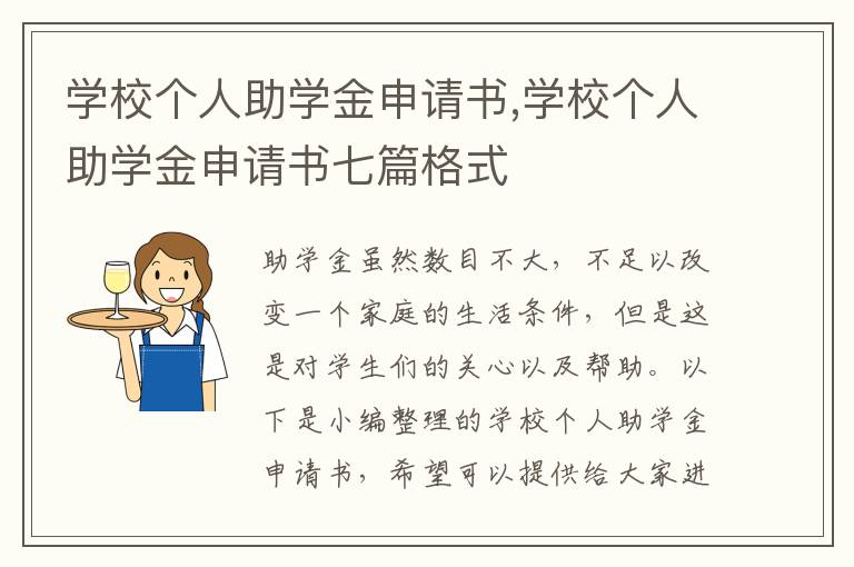 學校個人助學金申請書,學校個人助學金申請書七篇格式