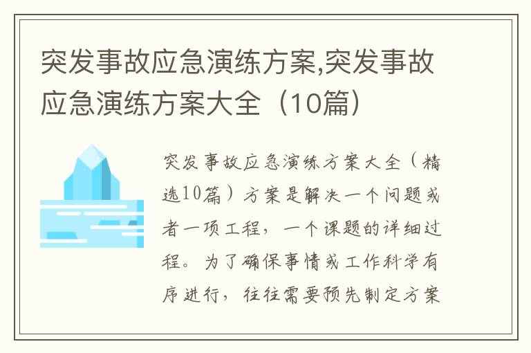 突發事故應急演練方案,突發事故應急演練方案大全（10篇）