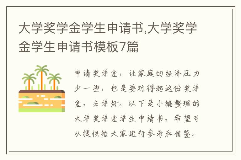 大學獎學金學生申請書,大學獎學金學生申請書模板7篇