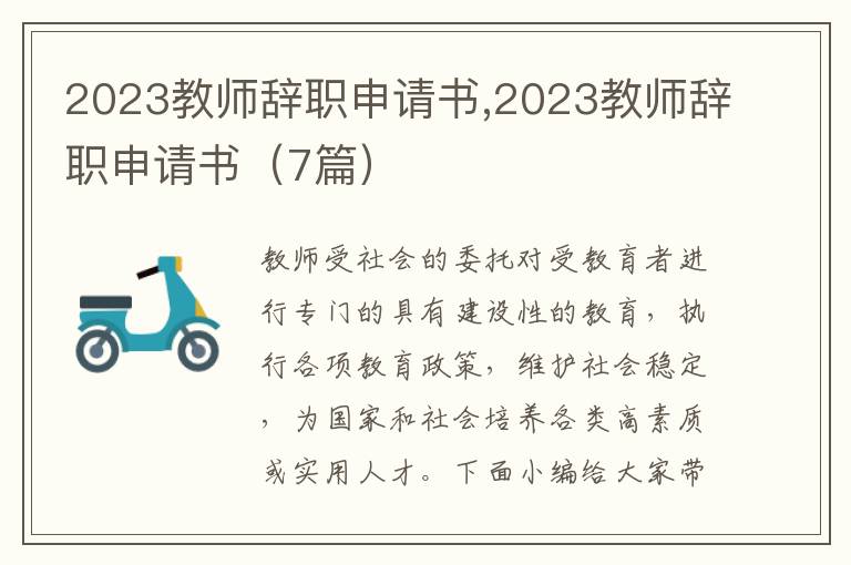 2023教師辭職申請書,2023教師辭職申請書（7篇）