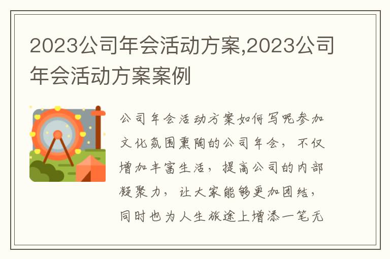 2023公司年會活動方案,2023公司年會活動方案案例