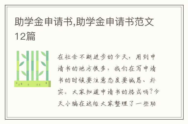 助學金申請書,助學金申請書范文12篇