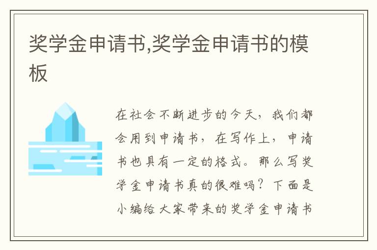 獎學金申請書,獎學金申請書的模板