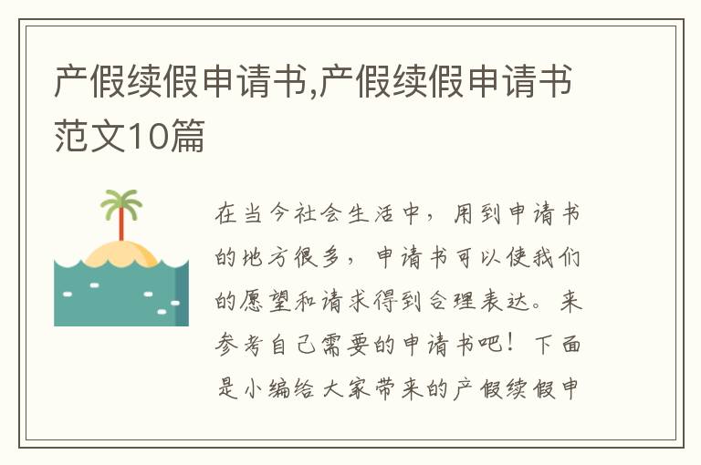 產(chǎn)假續(xù)假申請書,產(chǎn)假續(xù)假申請書范文10篇