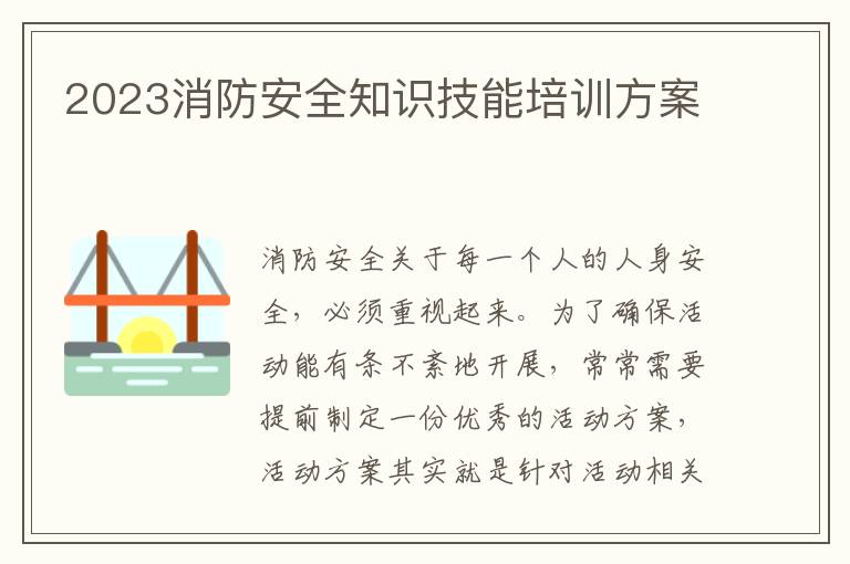 2023消防安全知識技能培訓方案