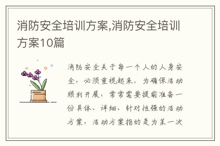 消防安全培訓方案,消防安全培訓方案10篇