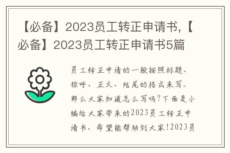 【必備】2023員工轉正申請書,【必備】2023員工轉正申請書5篇