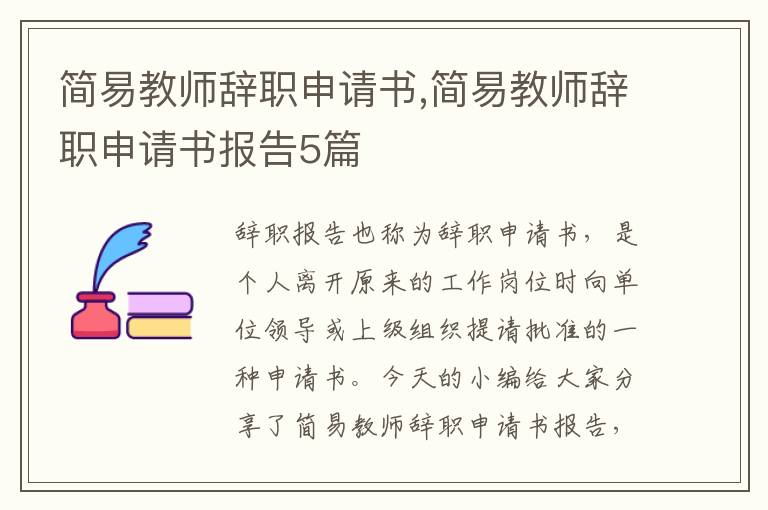 簡易教師辭職申請書,簡易教師辭職申請書報告5篇