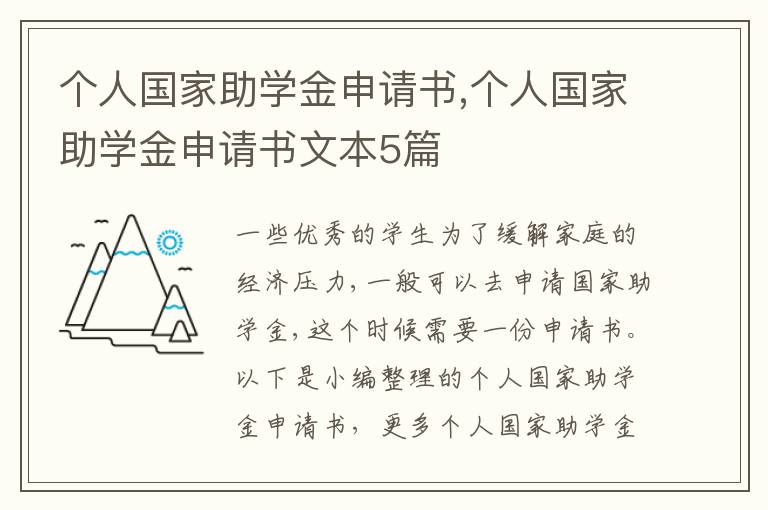 個人國家助學金申請書,個人國家助學金申請書文本5篇