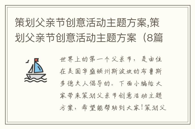 策劃父親節創意活動主題方案,策劃父親節創意活動主題方案（8篇）