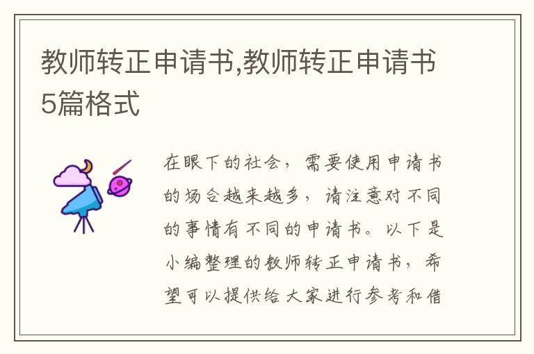 教師轉正申請書,教師轉正申請書5篇格式