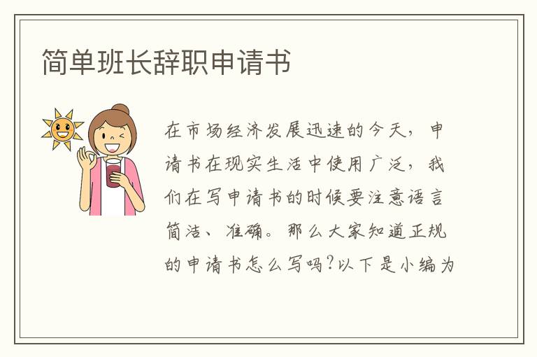 簡單班長辭職申請書