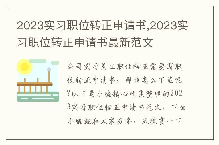 2023實習職位轉正申請書,2023實習職位轉正申請書最新范文