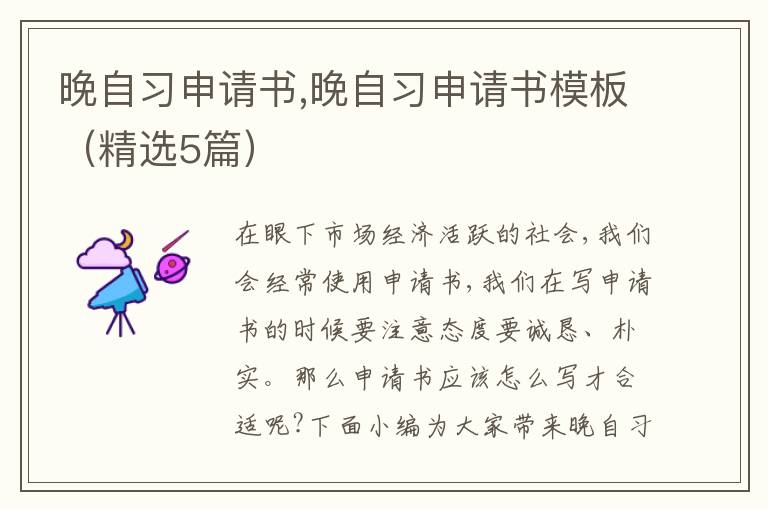 晚自習申請書,晚自習申請書模板（精選5篇）