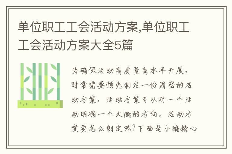 單位職工工會活動方案,單位職工工會活動方案大全5篇