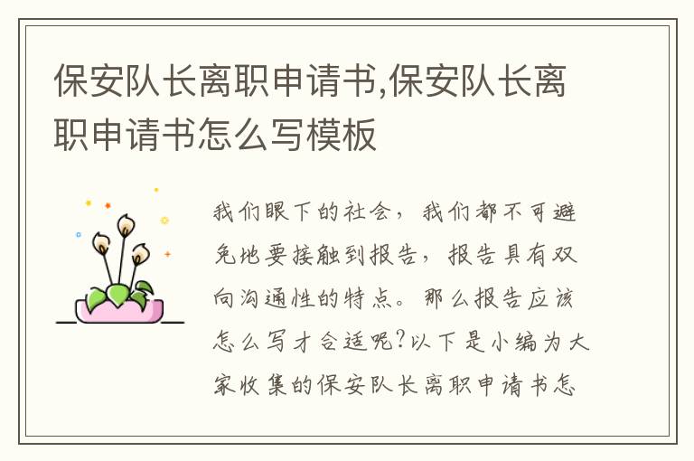 保安隊長離職申請書,保安隊長離職申請書怎么寫模板