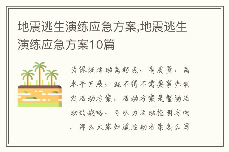 地震逃生演練應急方案,地震逃生演練應急方案10篇