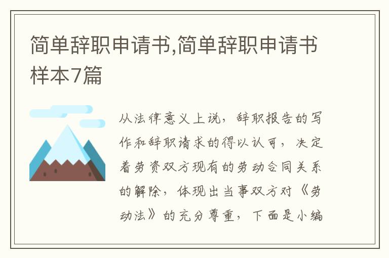 簡單辭職申請書,簡單辭職申請書樣本7篇