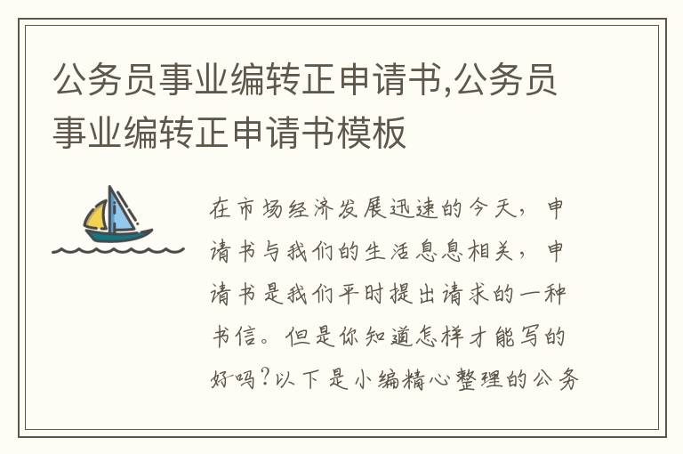 公務員事業編轉正申請書,公務員事業編轉正申請書模板